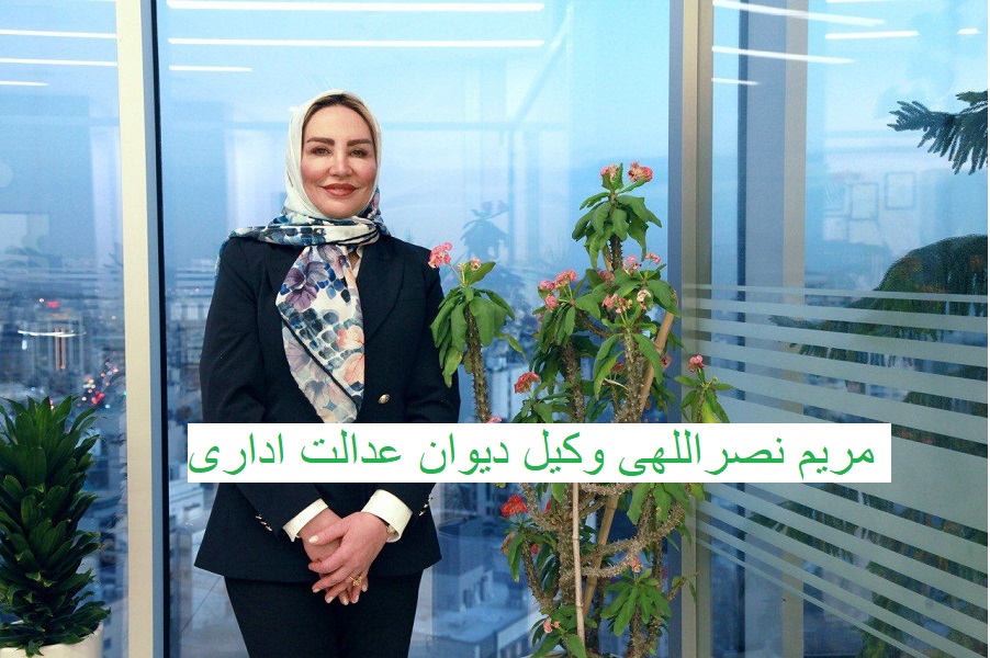 مریم نصراللهی وکیل دیوان عدالت اداری