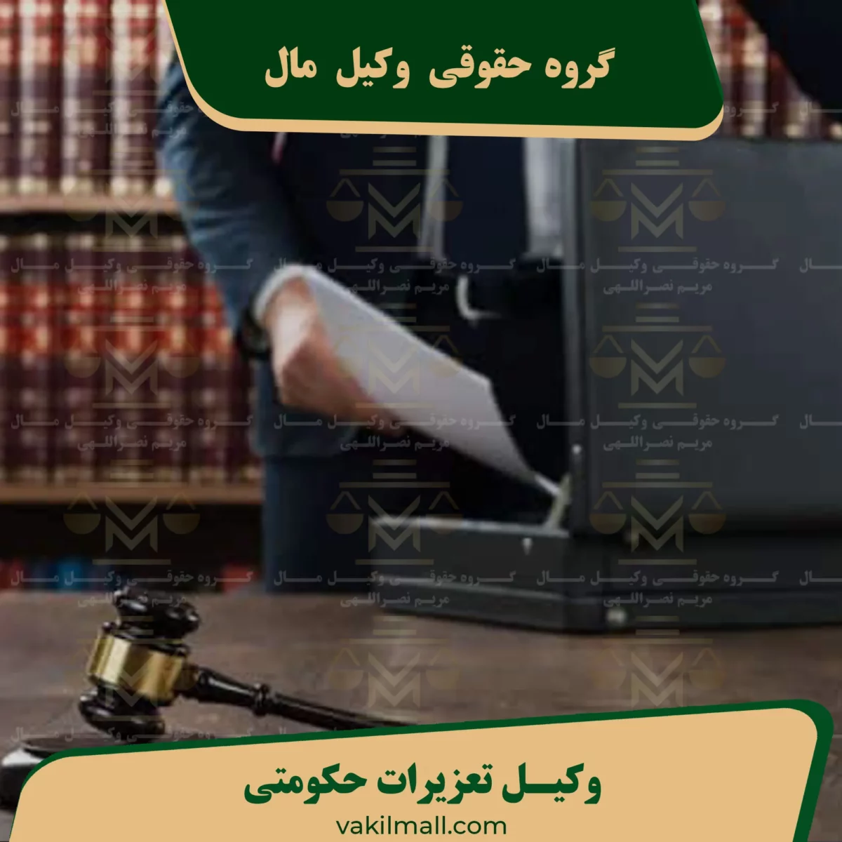 وکیل تعزیرات حکومتی تهران