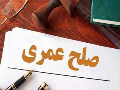 معایب صلح عمری 