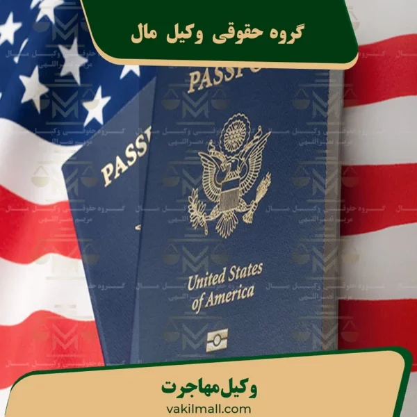 وکیل مهاجرت