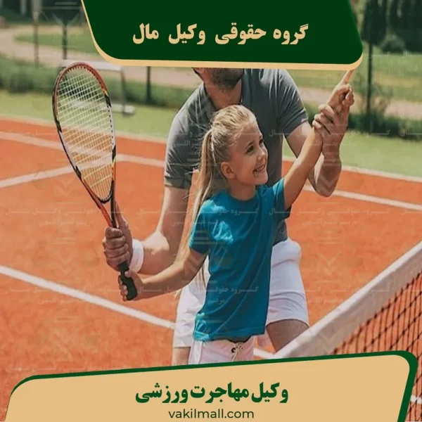 وکیل مهاجرت ورزشی