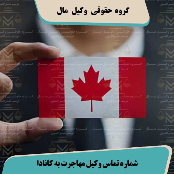 شماره تماس وکیل مهاجرت به کانادا