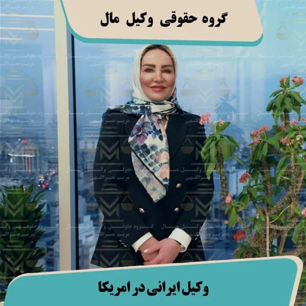 وکیل ایرانی در امریکا