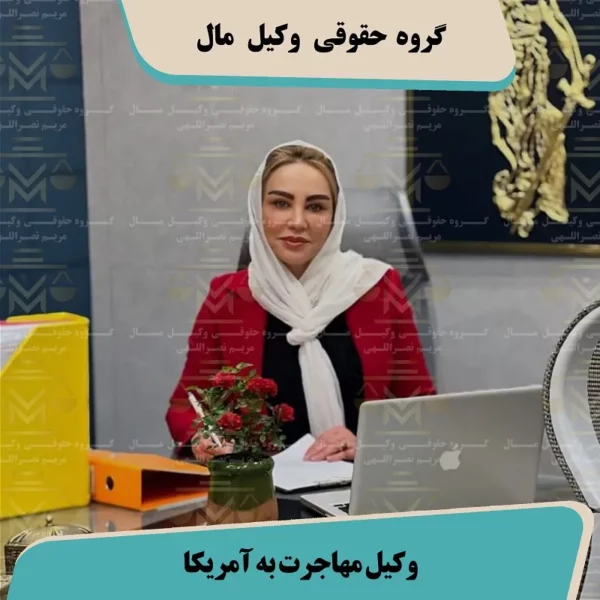 وکیل مهاجرت به آمریکا