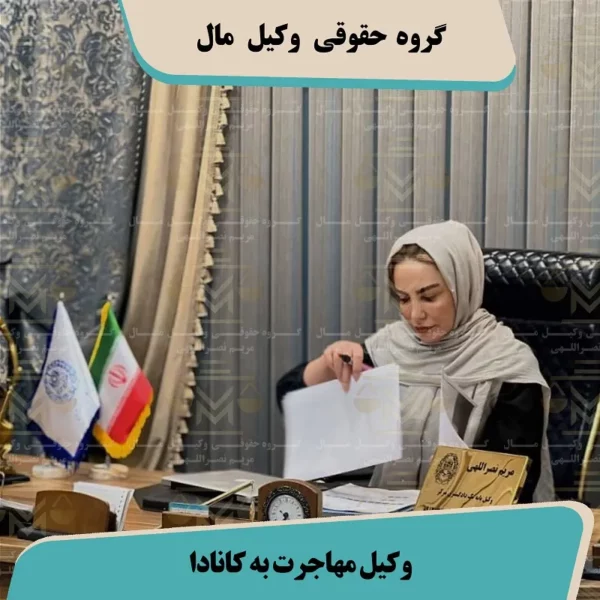 وکیل مهاجرت به کانادا