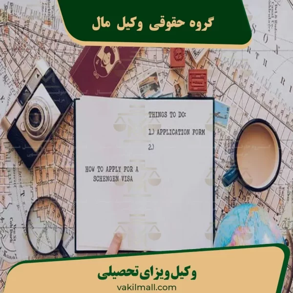 وکیل ویزای تحصیلی آمریکا