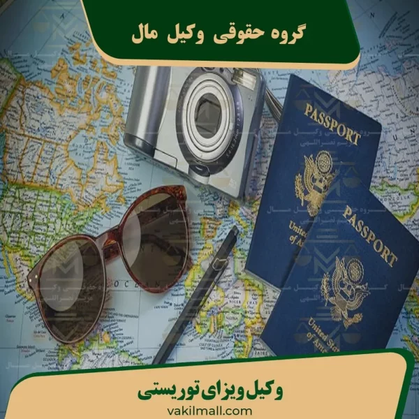 وکیل ویزای توریستی آمریکا