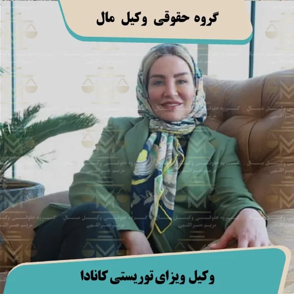 وکیل ویزای توریستی کانادا