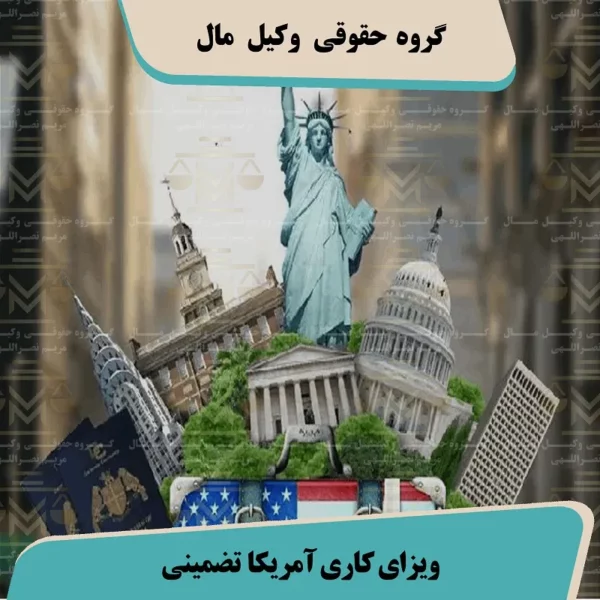 ویزای کاری آمریکا تضمینی