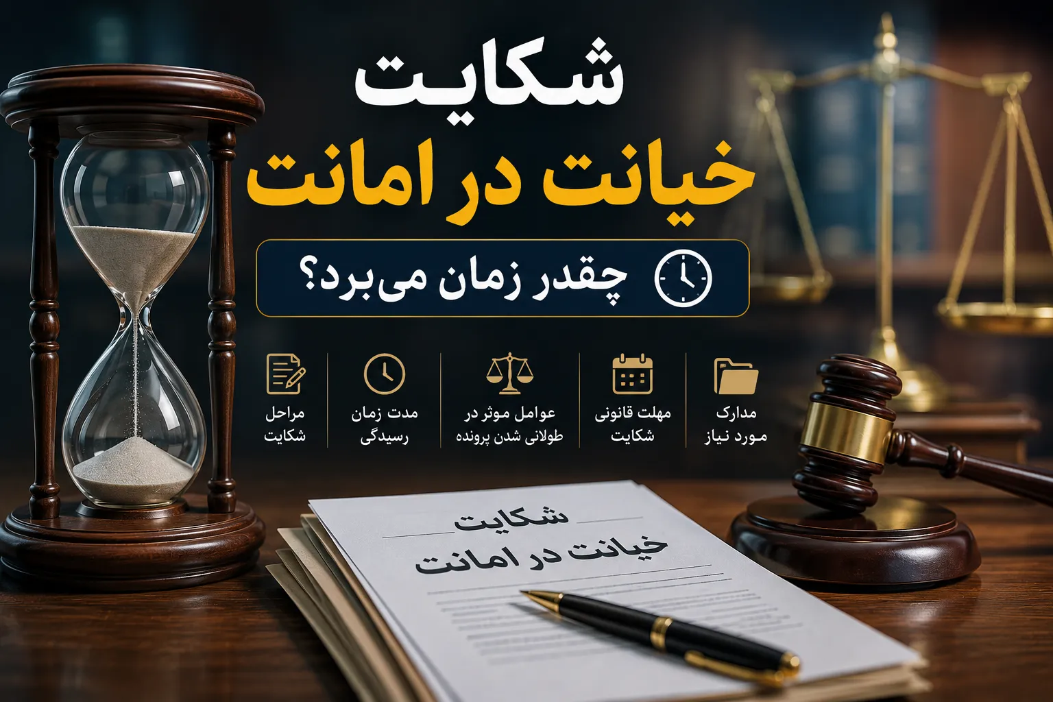 شکایت خیانت در امانت چقدر زمان می‌برد؟
