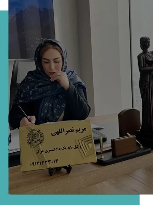 وکیل پایه یک دادگستری تهران وکیل پایه یک دادگستری تهران